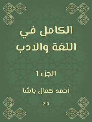 cover image of الكامل في اللغة والادب